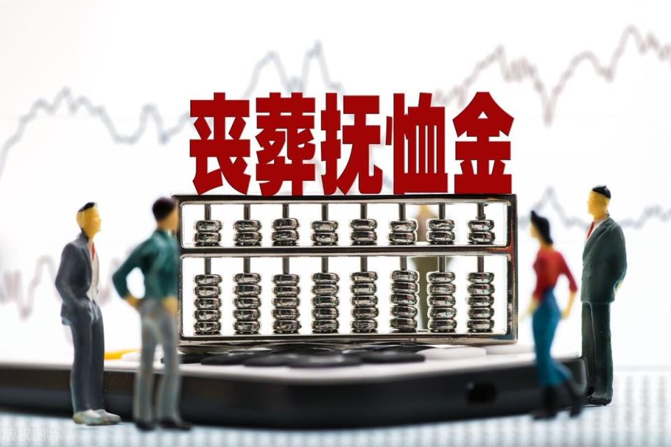 丧葬抚恤费到底能领多少(抚恤金2022年最新标准是多少钱)