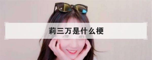 详细解读莉哥“莉三万”唱国歌为什么被封(莉三万是什么梗)