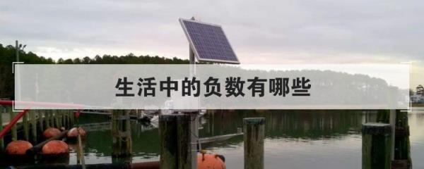 感受生活中的负数(生活中的负数有哪些)