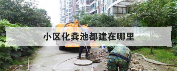 福州一老旧小区化粪池管道堵塞(小区化粪池都建在哪里)