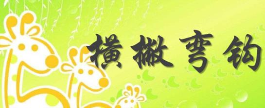 详解不同笔画书写技巧(横撇弯钩怎么写)