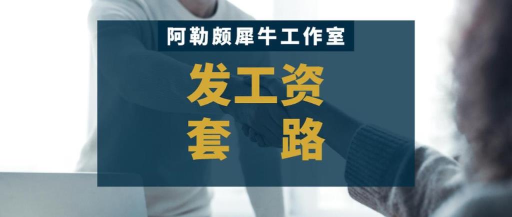 实际发的工资不一样有什么法律风险(工资9000合同签3600)