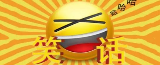 积极向上励志小故事(积极向上的笑话有哪些)