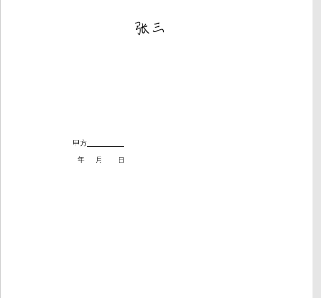 Word,如何实现电子版手写签名？(电子文件怎么手写签名)