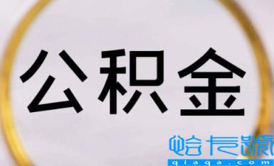 没有公积金可以申请公积金吗(没有公积金可以申请贷款吗)