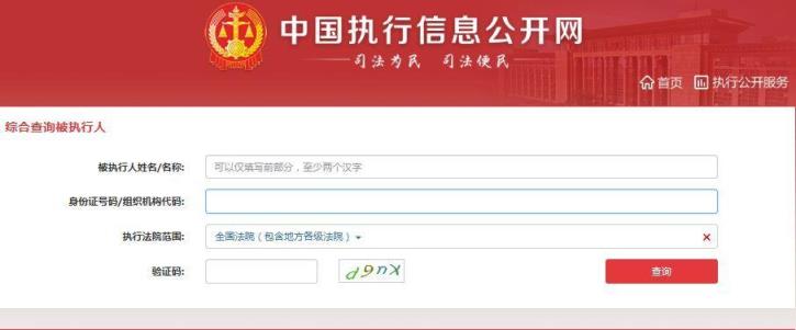 如何查询某人是被执行人(限高人员查询系统)