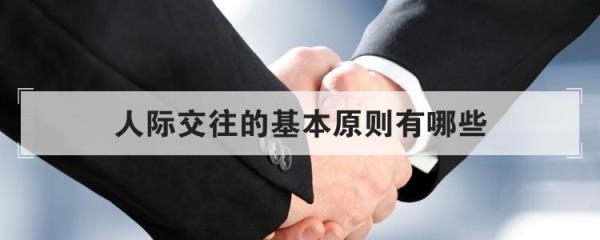 人际交往的七大原则(人际交往的基本原则有哪些)