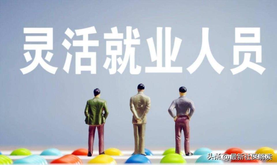 灵活就业退休年龄最新规定2022年新政策解读(千万别办灵活就业养老保险)