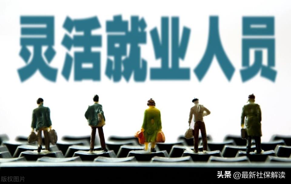 灵活就业退休年龄最新规定2022年新政策解读(千万别办灵活就业养老保险)