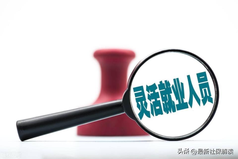 灵活就业退休年龄最新规定2022年新政策解读(千万别办灵活就业养老保险)