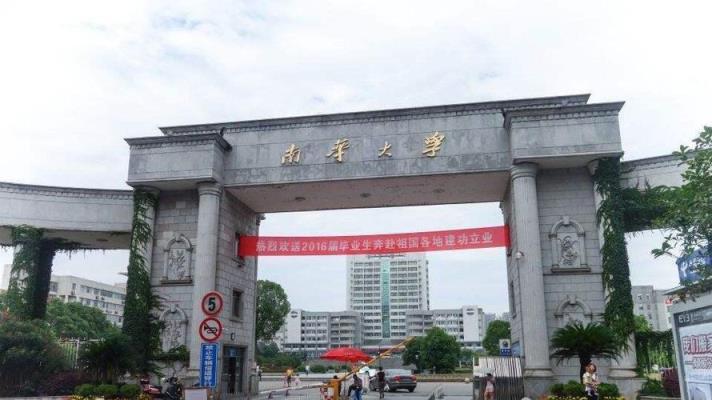 南华大学什么是啥档次（考上南华大学意味着什么）