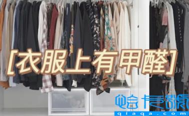 放在甲醛房子里的衣服能穿吗(衣服会吸收甲醛吗)