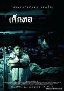 泰国恐怖电影泰国推荐高分(泰国经典恐怖电影)