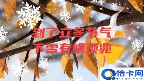 立冬下雪有什么预兆(立冬下雪的预兆和说法)