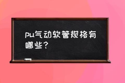 pu气管12 8 pu气动软管规格有哪些?