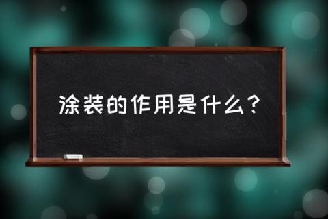 涂装车间的作用 涂装的作用是什么?