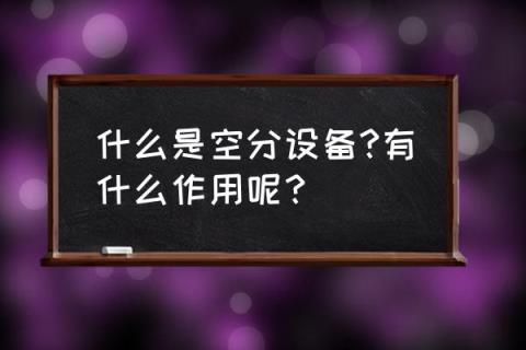空分主要设备 什么是空分设备?有什么作用呢?