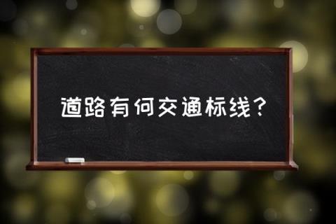 道路交通标线分为哪几种 道路有何交通标线?