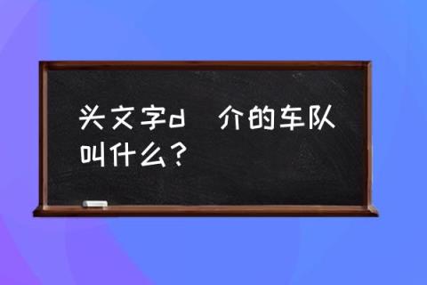 高桥凉介的fc是什么车 头文字d凉介的车队叫什么？