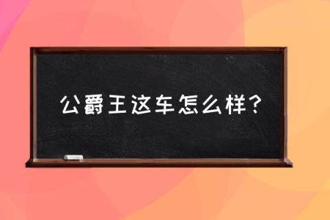 日产风雅fuga 公爵王这车怎么样?