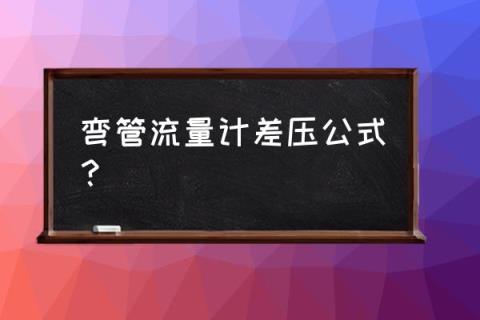弯管流量计原理 弯管流量计差压公式？