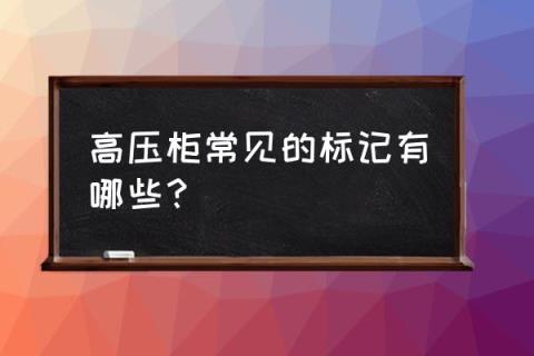 10kv高压开关柜符号 高压柜常见的标记有哪些？