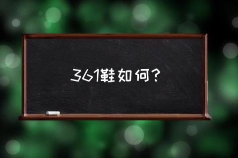 361运动鞋 361鞋如何?