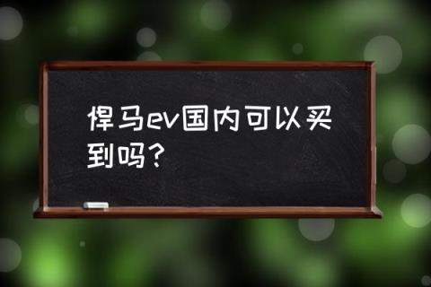2020悍马新款车型 悍马ev国内可以买到吗？
