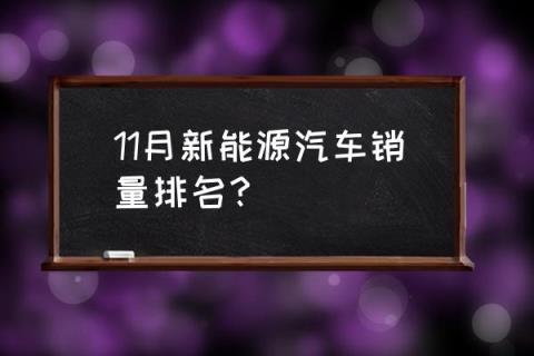国内新能源汽车排名十强 11月新能源汽车销量排名?