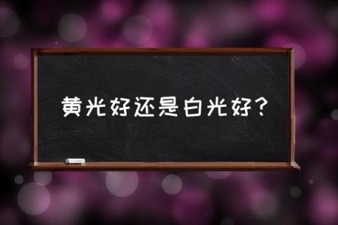 卤素灯泡什么颜色 黄光好还是白光好?
