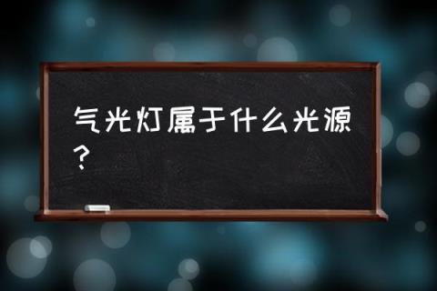 气体放电灯是什么灯 气光灯属于什么光源?