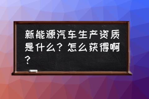 五龙电动车公告 新能源汽车生产资质是什么?怎么获得啊?