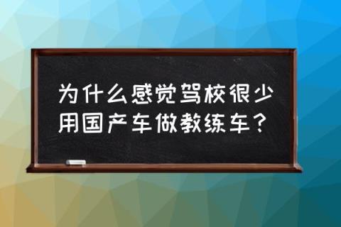 沈阳宏安驾校 为什么感觉驾校很少用国产车做教练车？