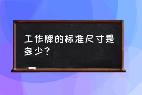 工作证尺寸是多少厘米 工作牌的标准尺寸是多少？
