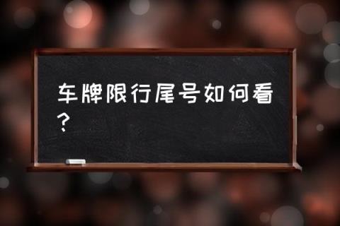 车辆尾号限行查询 车牌限行尾号如何看?