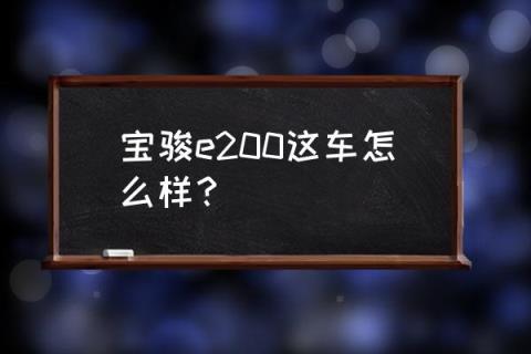 2020款宝骏e200 宝骏e200这车怎么样?