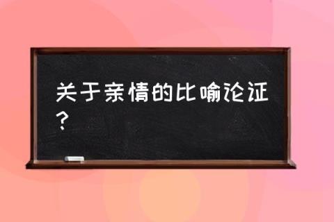 亲情是什么比喻句 关于亲情的比喻论证?