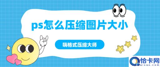ps怎么压缩图片大小(图片压缩简单方法分享)