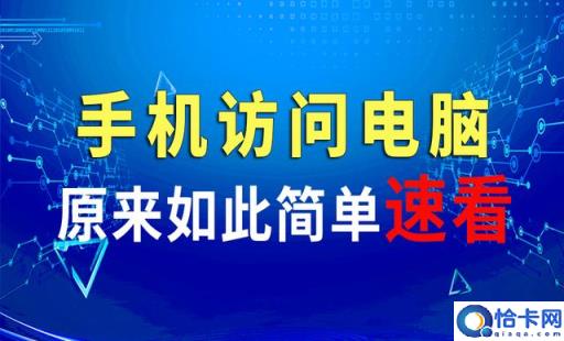 手机怎么访问电脑查看文件