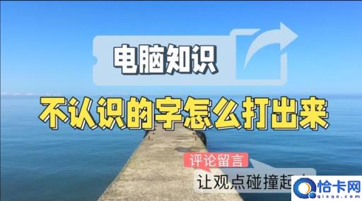 电脑上不认识的字如何打出来