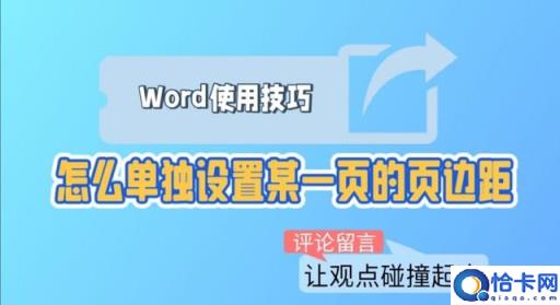 怎么单独设置某一页的页边距