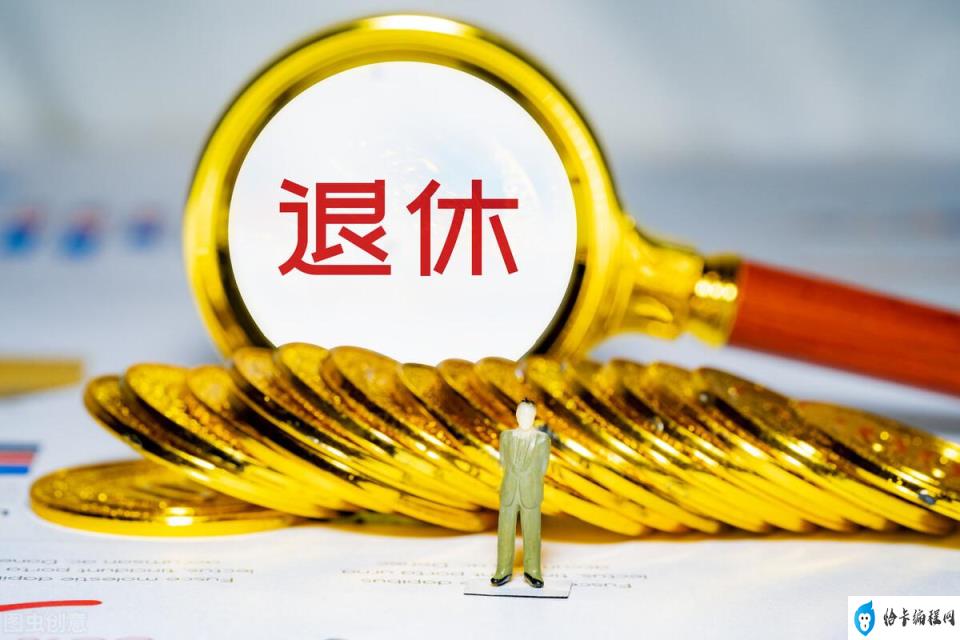 取消退休待遇指什么(什么情况下会受到这种惩罚)