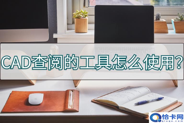 CAD查阅工具怎么使用(CAD查阅工具的使用方法)