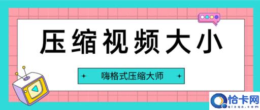 压缩视频大小(简单几招教会你视频压缩)