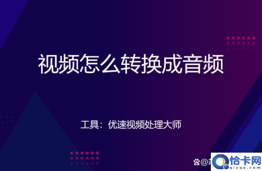 视频怎么转换成音频,视频转音频mp3步骤