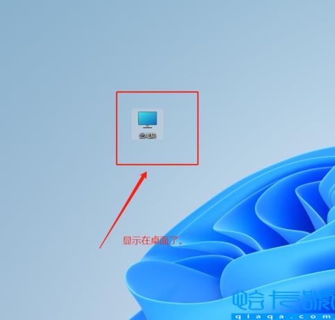 Win11桌面我的电脑怎么调出来(我的电脑桌面图标不见了怎么恢复)