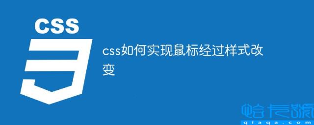 css鼠标经过样式会动(两种方法实现鼠标经过样式改变)