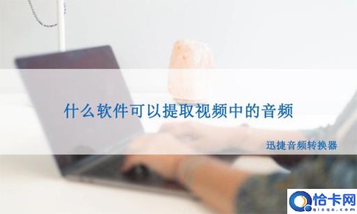 有什么软件可以快速无损的提取视频中的音频?