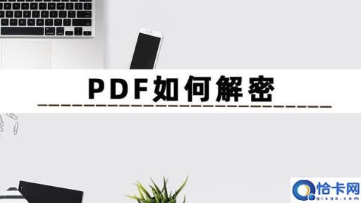 PDF解密怎么弄?这篇文章教会你
