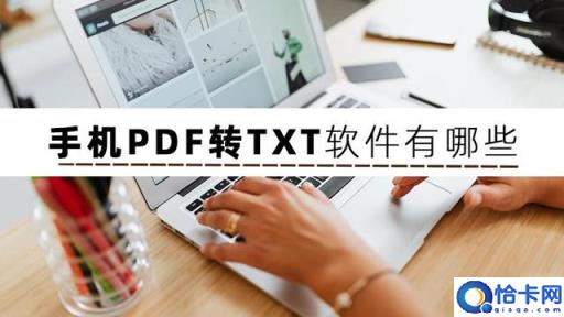 PDF转TXT哪个软件好?推荐这三个软件给你